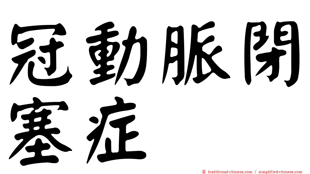 冠動脈閉塞症