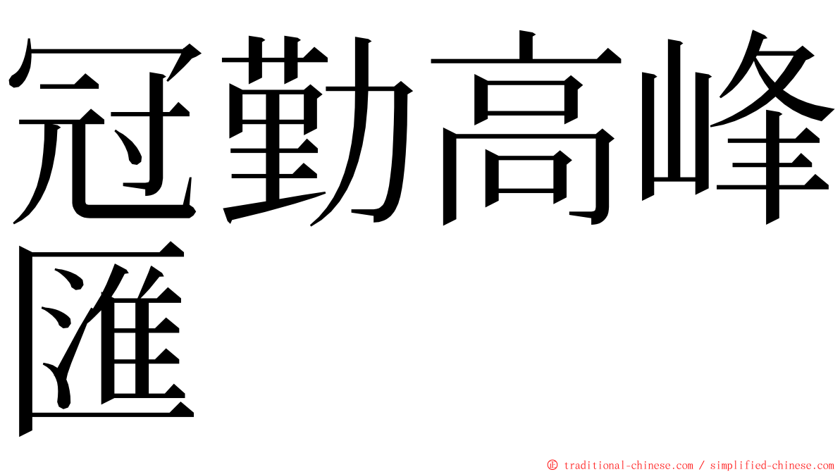 冠勤高峰匯 ming font