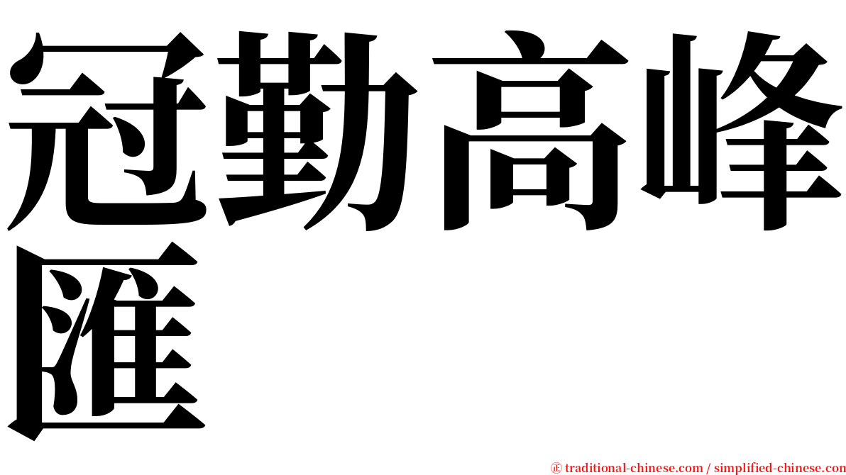 冠勤高峰匯 serif font