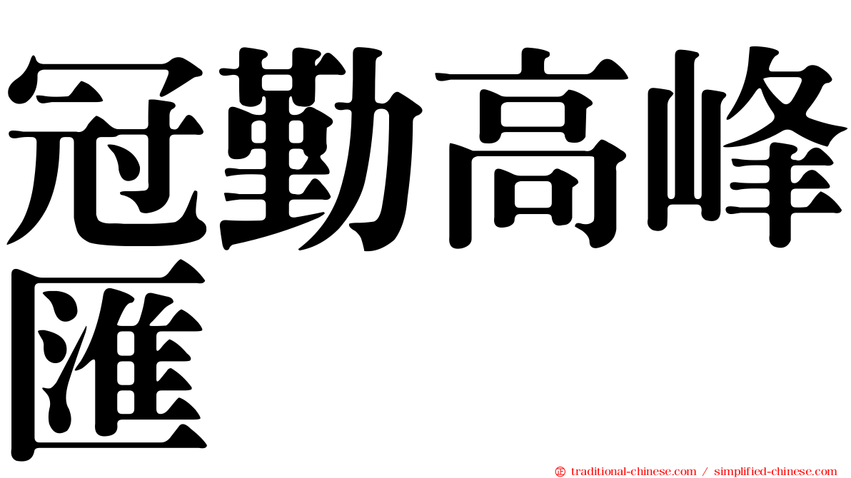 冠勤高峰匯