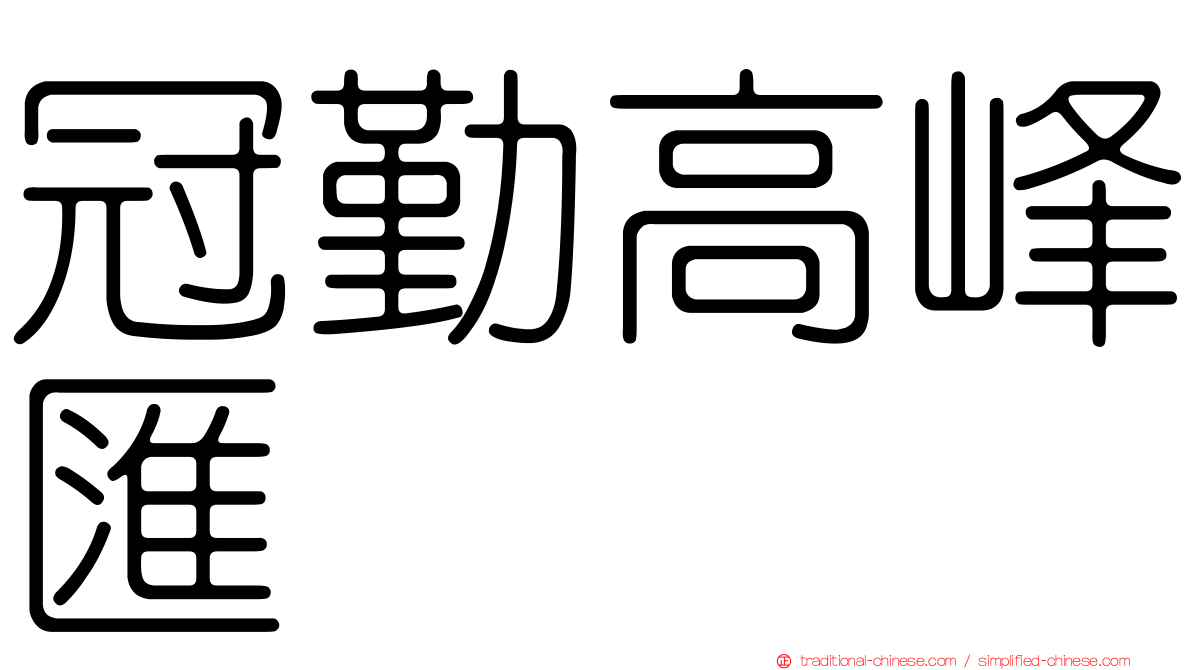 冠勤高峰匯