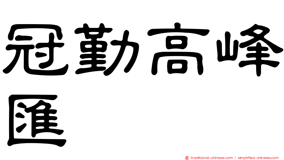 冠勤高峰匯