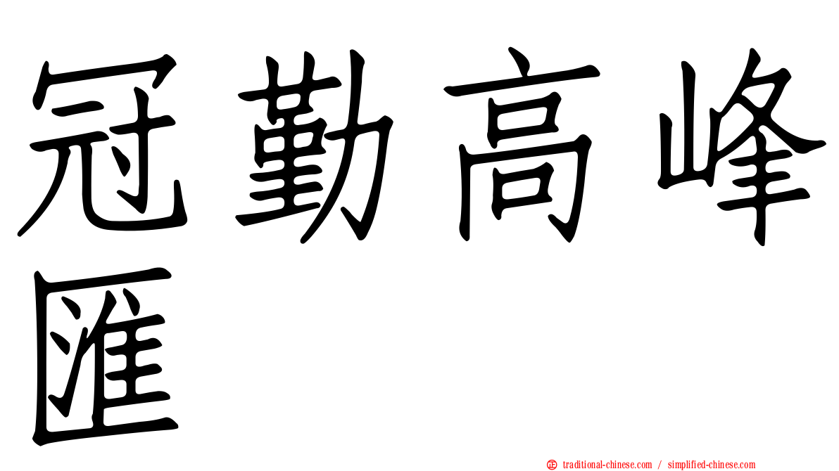 冠勤高峰匯