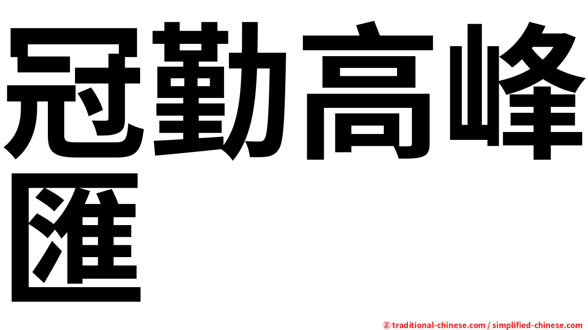冠勤高峰匯