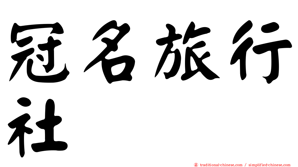 冠名旅行社
