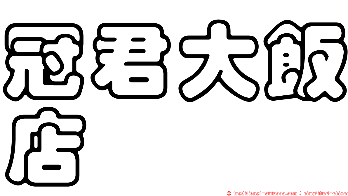 冠君大飯店