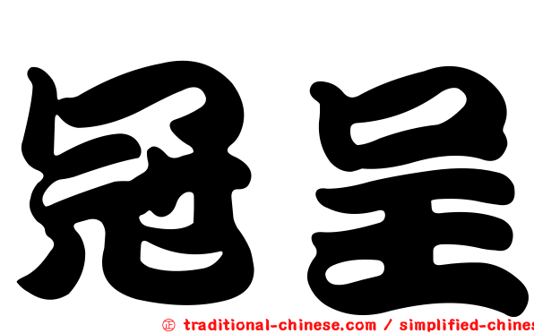 冠呈