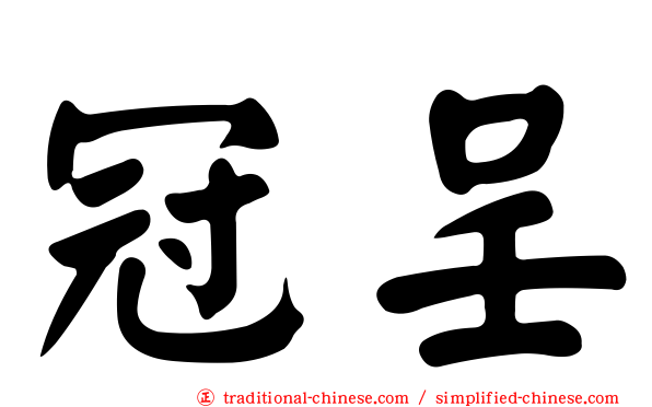 冠呈