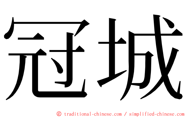 冠城 ming font