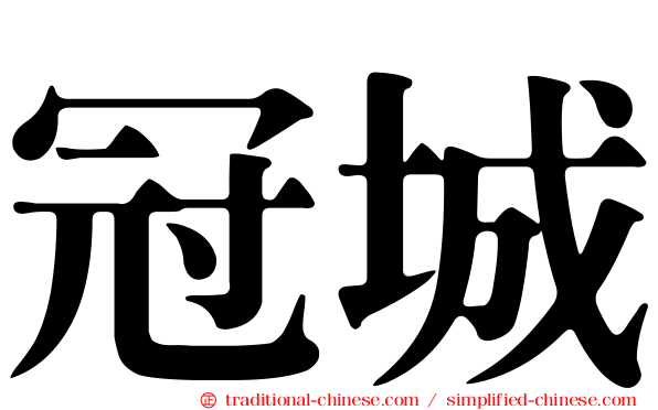 冠城