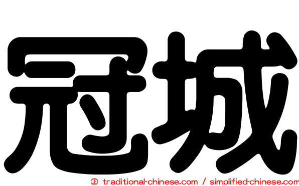 冠城