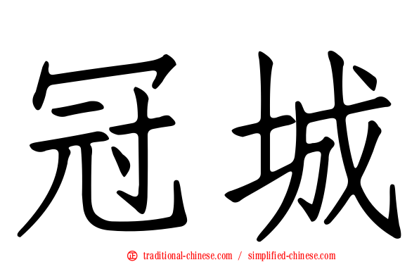 冠城