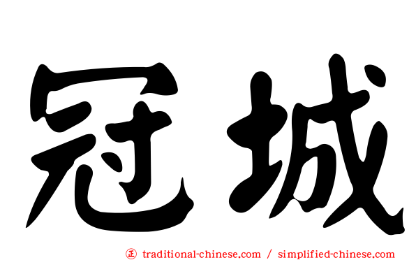 冠城