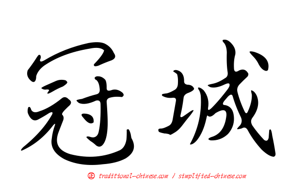 冠城