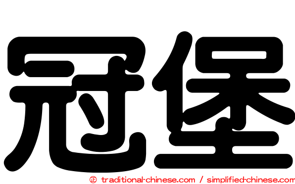 冠堡