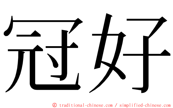 冠好 ming font