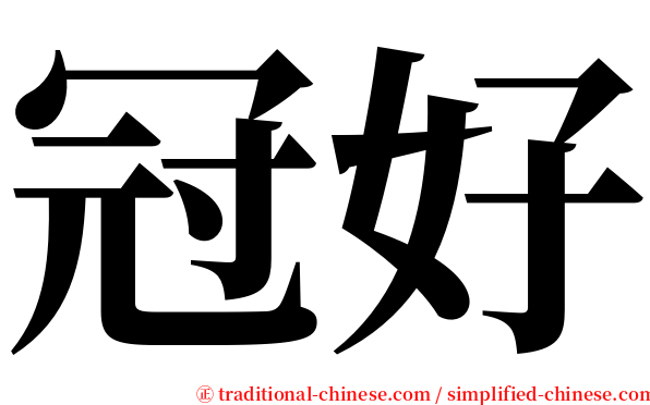冠好 serif font