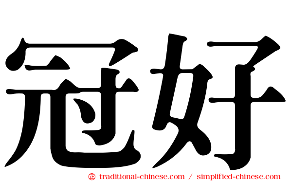冠好