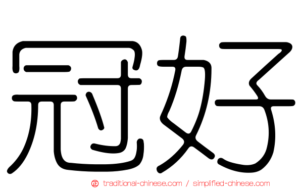 冠好