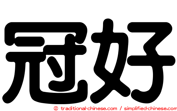 冠好