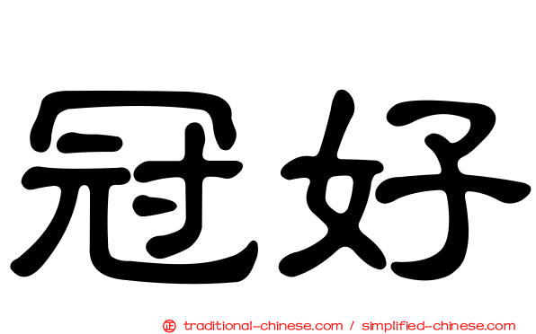 冠好