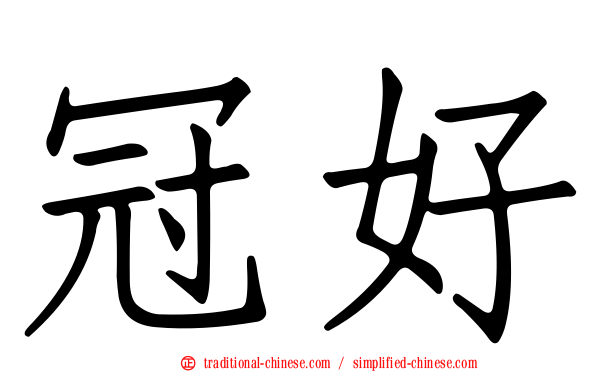 冠好