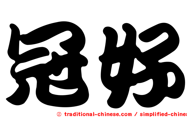 冠好