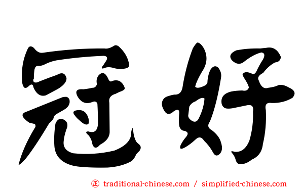 冠好