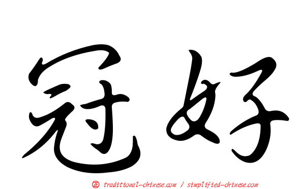 冠好