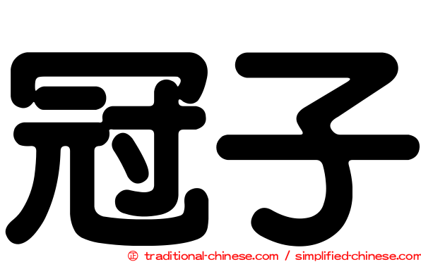 冠子