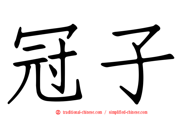 冠子