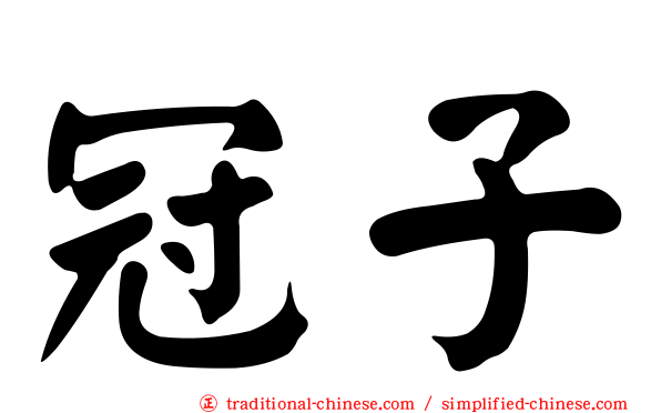 冠子