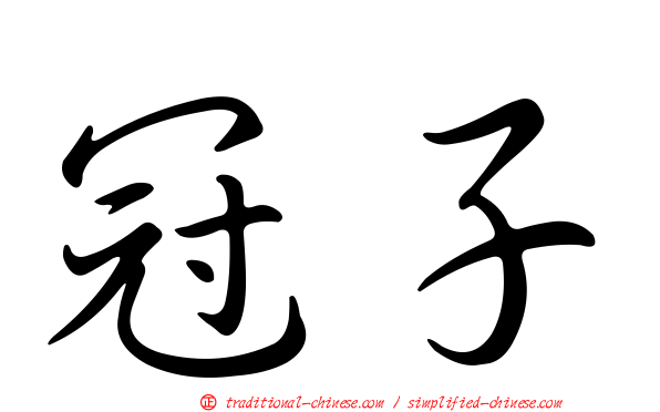 冠子