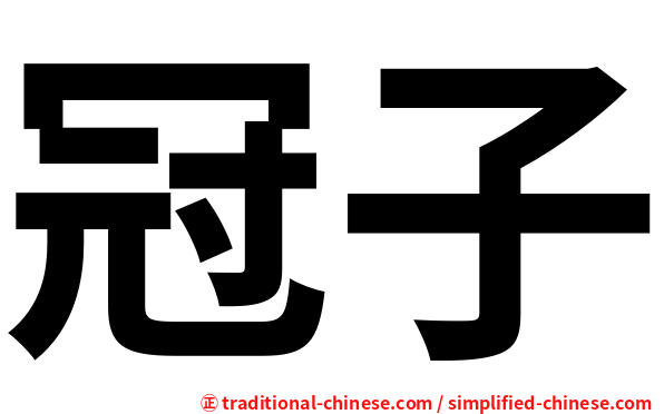 冠子