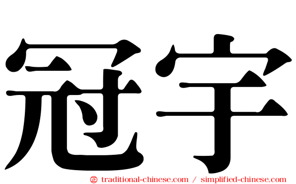 冠宇