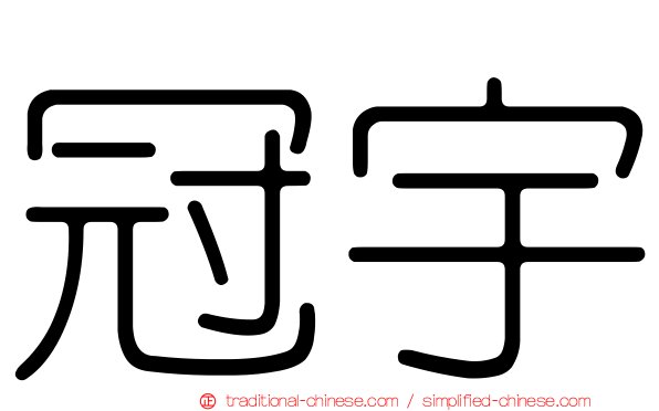 冠宇