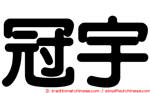 冠宇