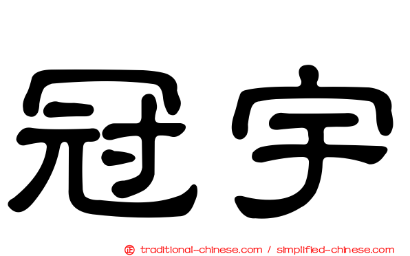 冠宇