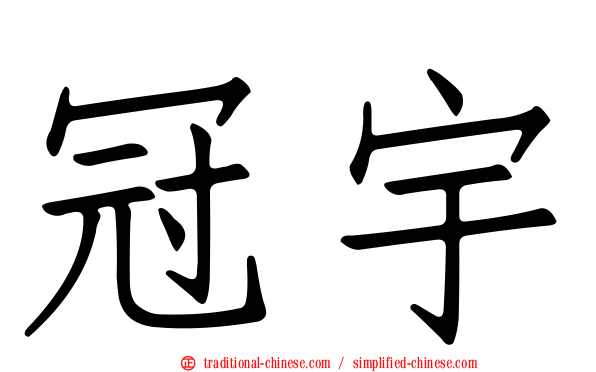 冠宇