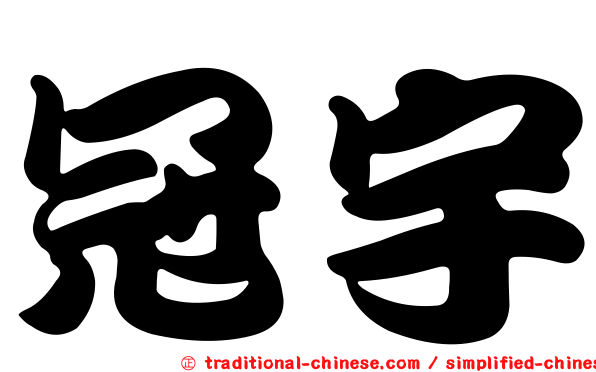 冠宇