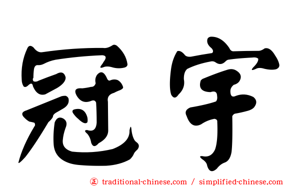 冠宇