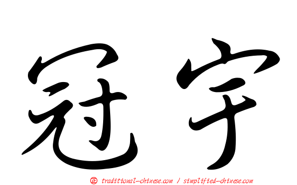 冠宇