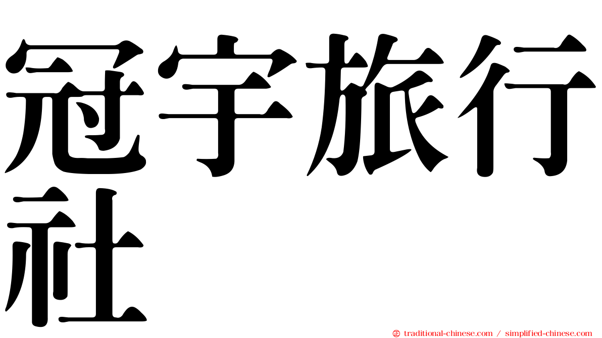 冠宇旅行社