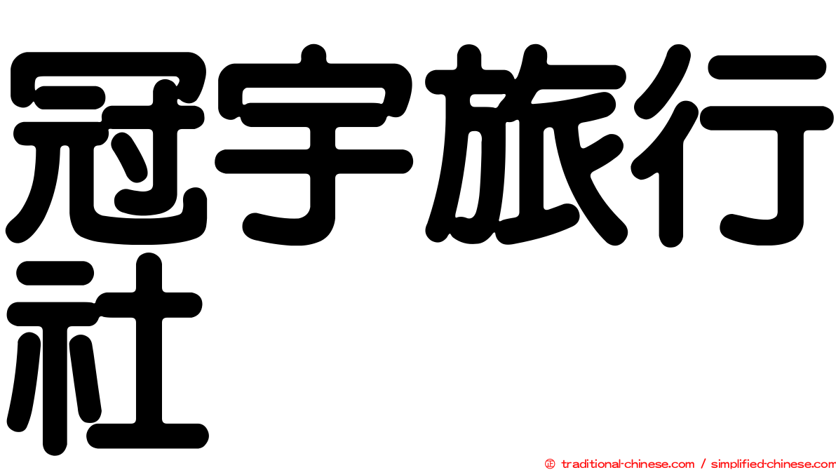 冠宇旅行社