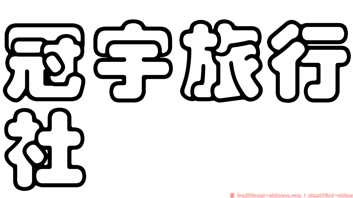 冠宇旅行社