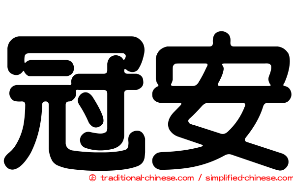 冠安