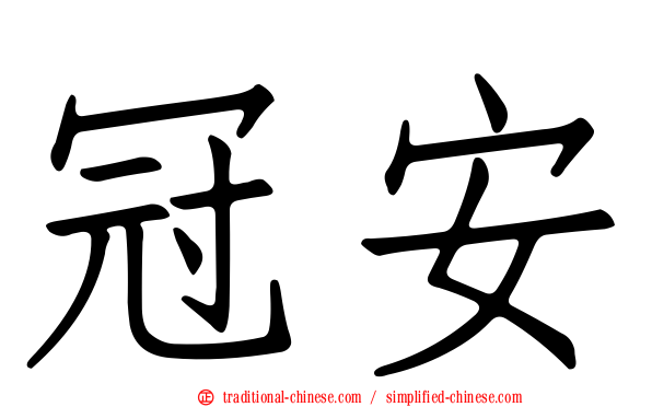 冠安