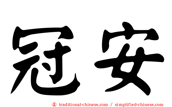 冠安
