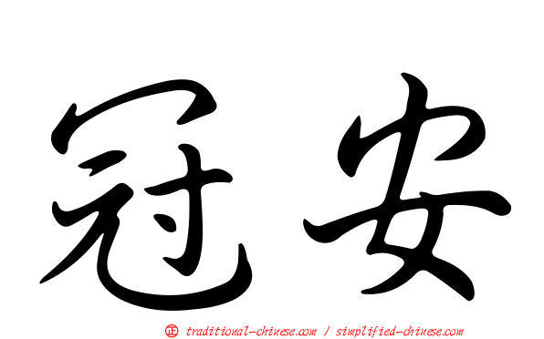 冠安
