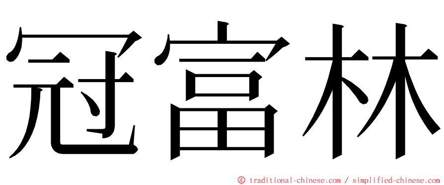 冠富林 ming font